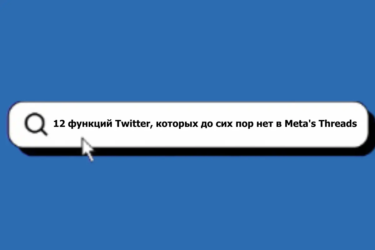 12 функций Twitter, которых до сих пор нет в Meta's Threads