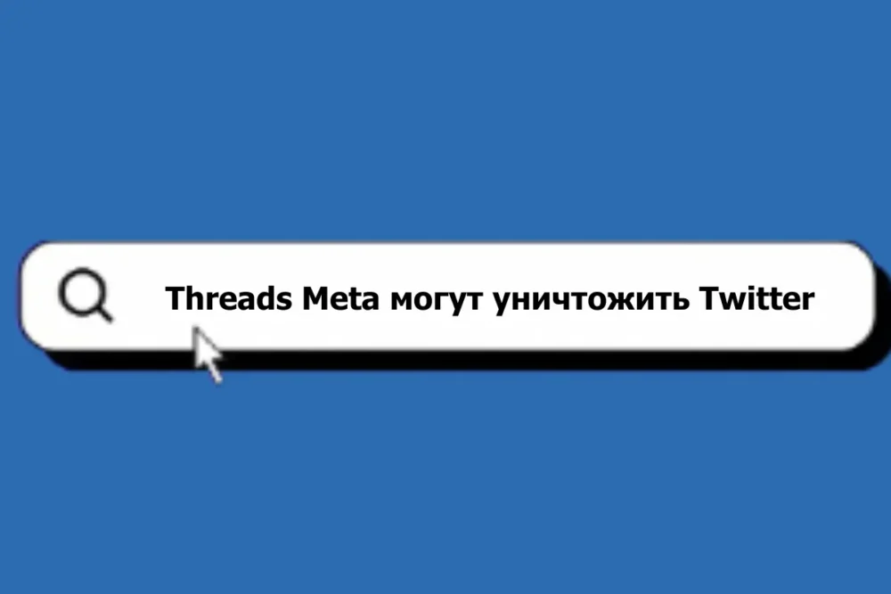 Threads Meta могут уничтожить Twitter